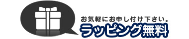 ラッピング