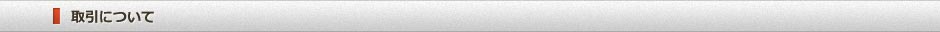 取引について