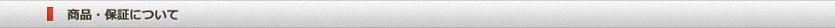  商品・保証について