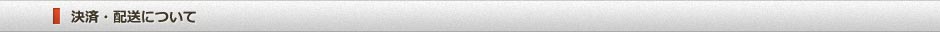 決済・配送について