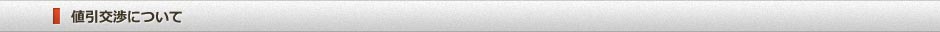 値引交渉について