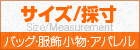 サイズ・採寸について