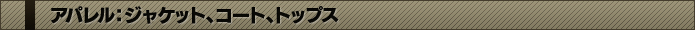 アパレル：ジャケット、コート、トップス