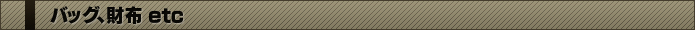 バッグ、財布、etc