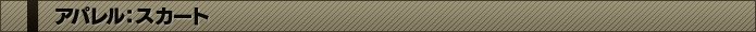 アパレル：スカート